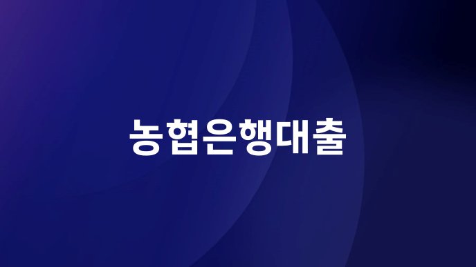 농협은행대출