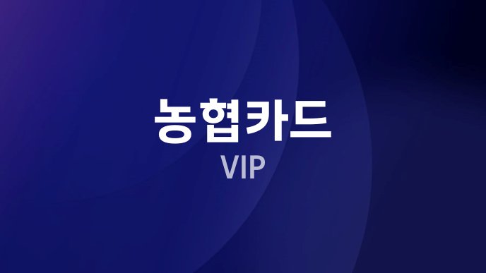 농협카드 VIP