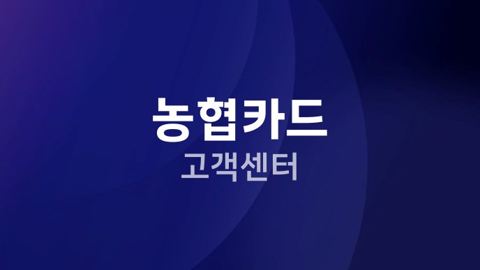 농협카드 고객센터