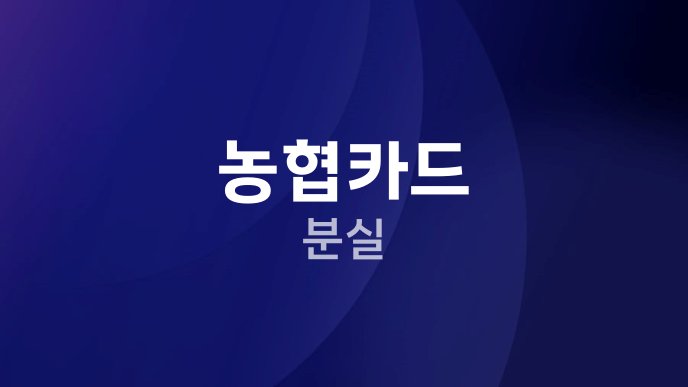 농협카드 분실