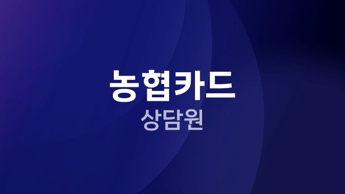 농협카드 상담원
