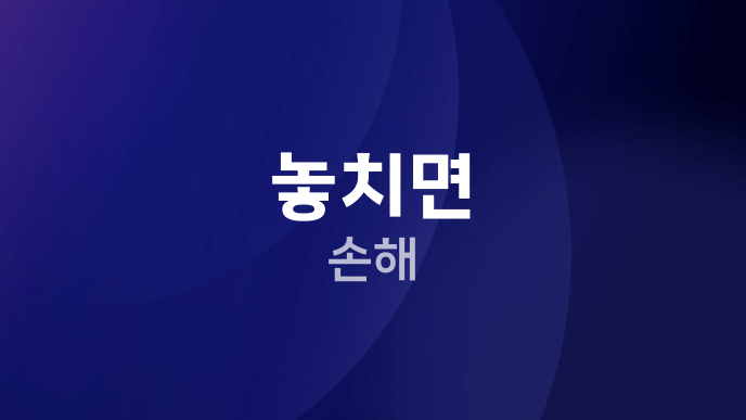 놓치면 손해