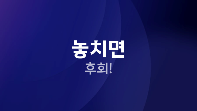 놓치면 후회!