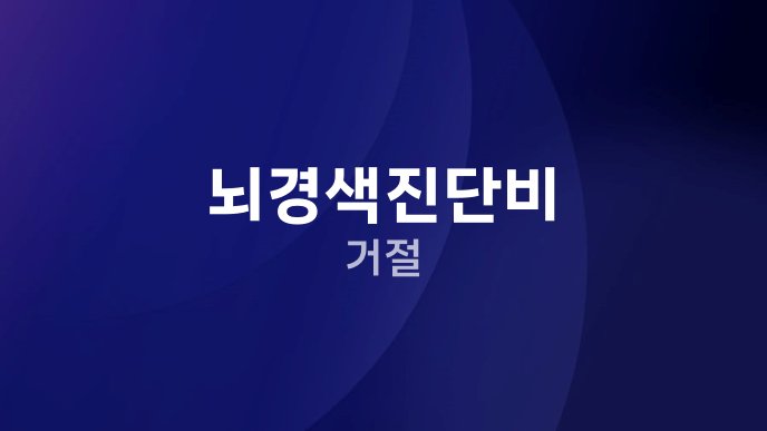 뇌경색진단비 거절