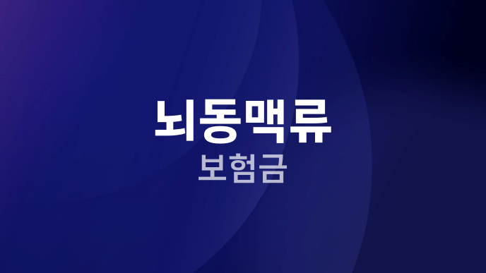 뇌동맥류 보험금