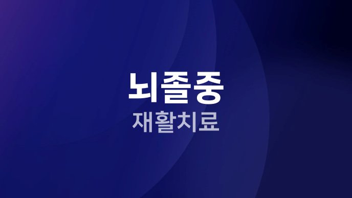 뇌졸중 재활치료 1