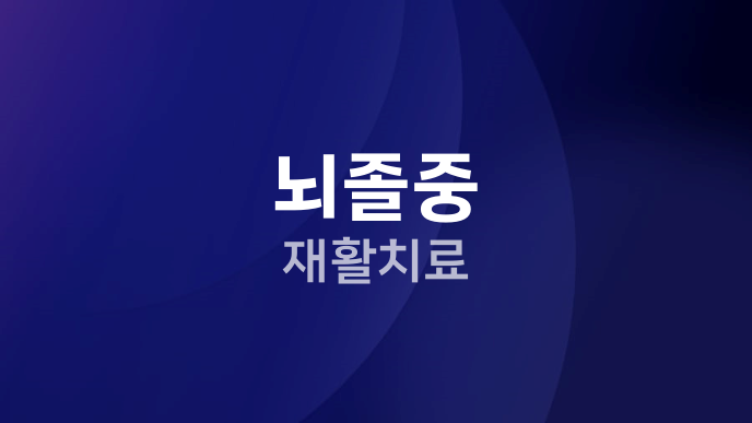 뇌졸중 재활치료