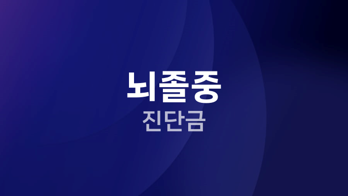 뇌졸중 진단금