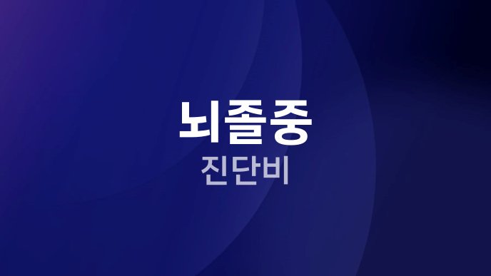 뇌졸중 진단비