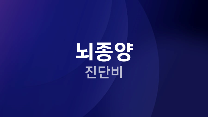 뇌종양 진단비