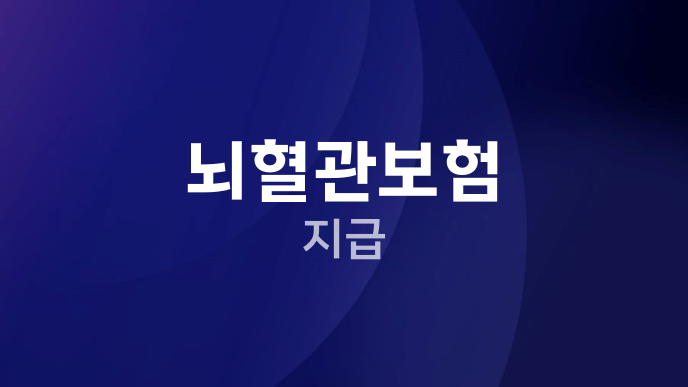 뇌혈관보험 지급