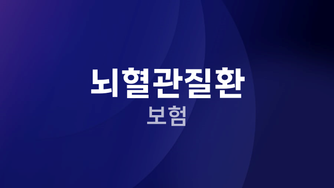 뇌혈관질환 보험