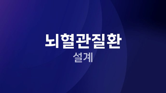 뇌혈관질환 설계