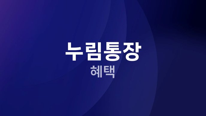 누림통장 혜택