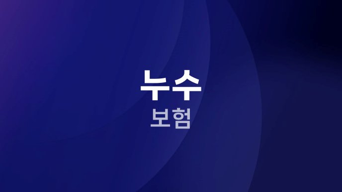 누수 보험