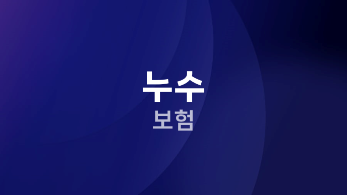 누수 보험