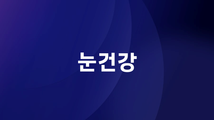 눈건강
