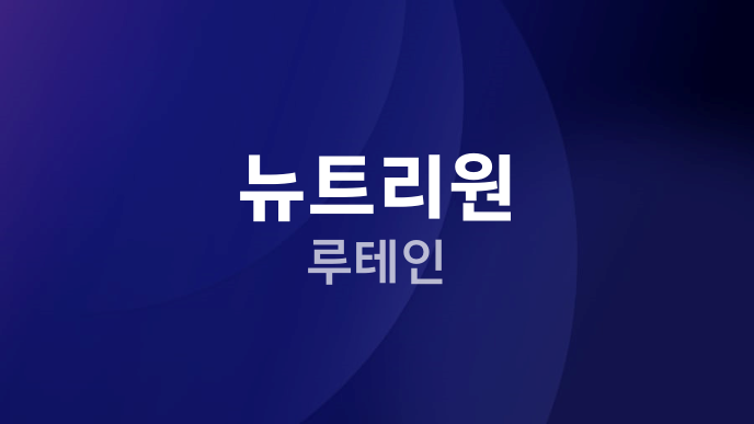 뉴트리원 루테인