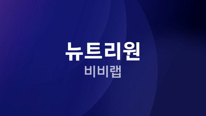 뉴트리원 비비랩