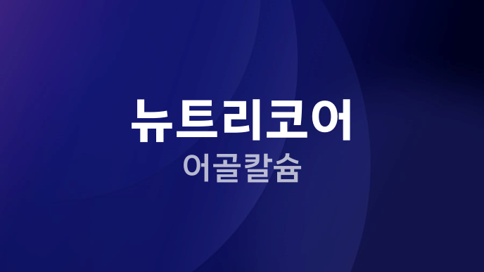 뉴트리코어 어골칼슘