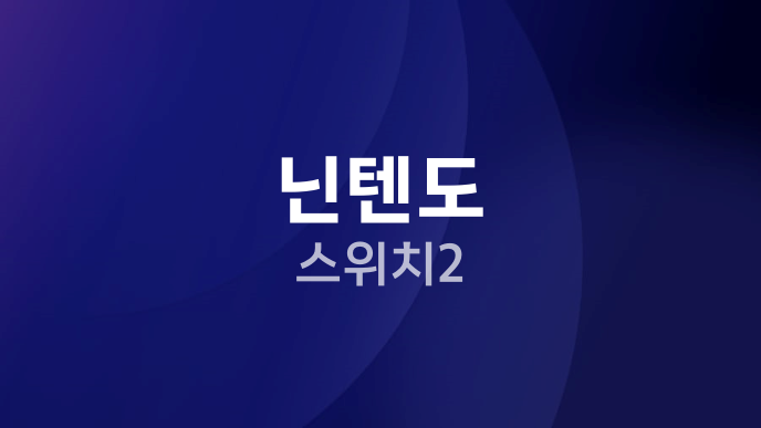닌텐도 스위치2