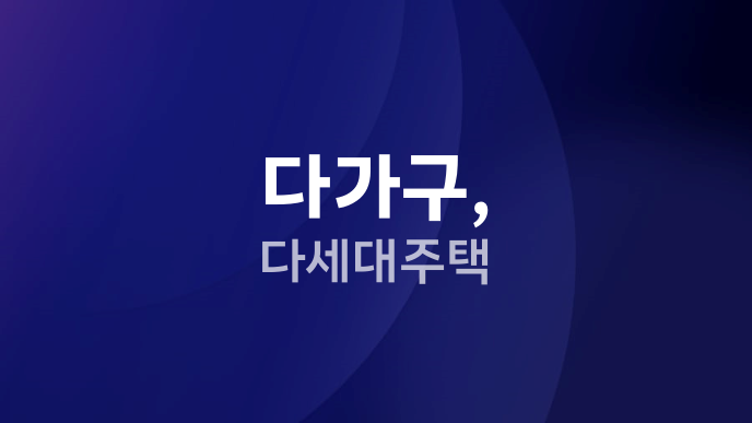 다가구, 다세대주택
