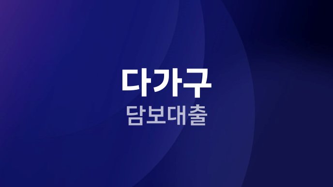 다가구 담보대출