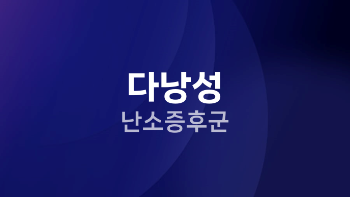다낭성 난소증후군