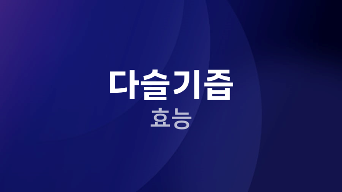 다슬기즙 효능
