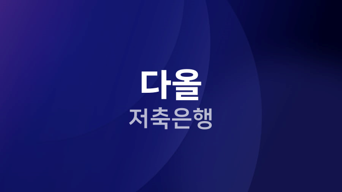 다올 저축은행