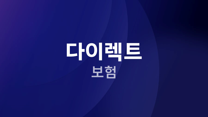 다이렉트 보험