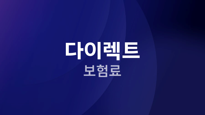 다이렉트 보험료