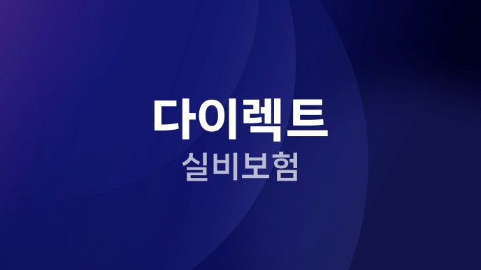 다이렉트 실비보험