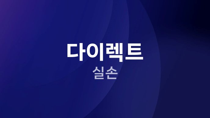 다이렉트 실손