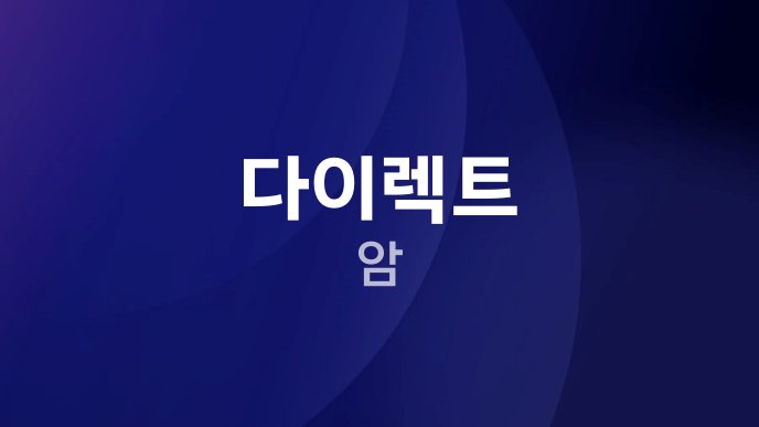 다이렉트 암