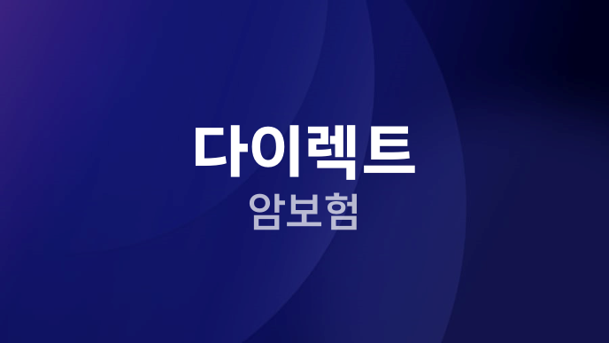 다이렉트 암보험