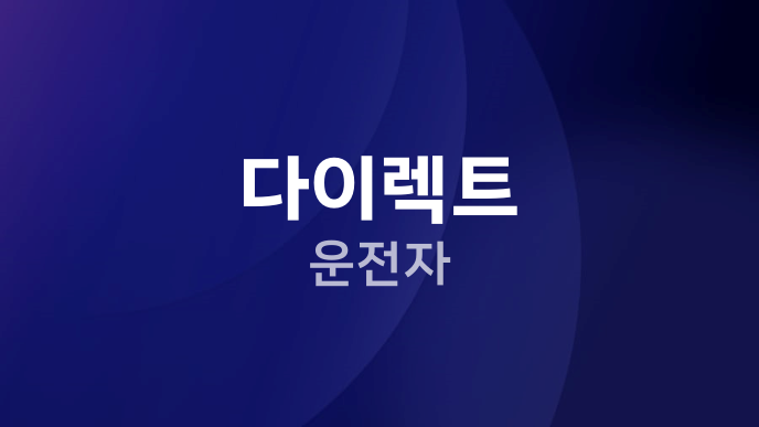 다이렉트 운전자