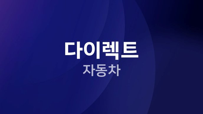 다이렉트 자동차 6