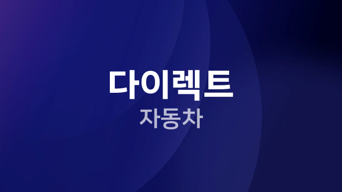 다이렉트 자동차