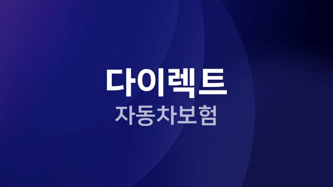 다이렉트 자동차보험