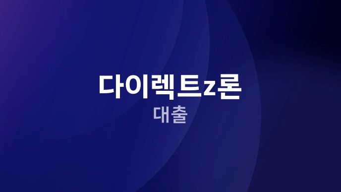 다이렉트z론 대출