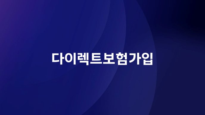 다이렉트보험가입