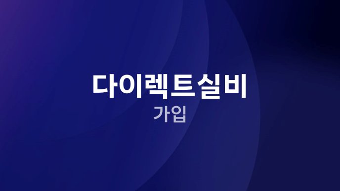다이렉트실비 가입