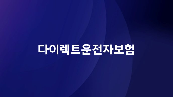 다이렉트운전자보험