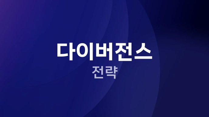 다이버전스 전략