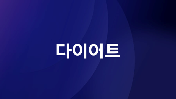 다이어트