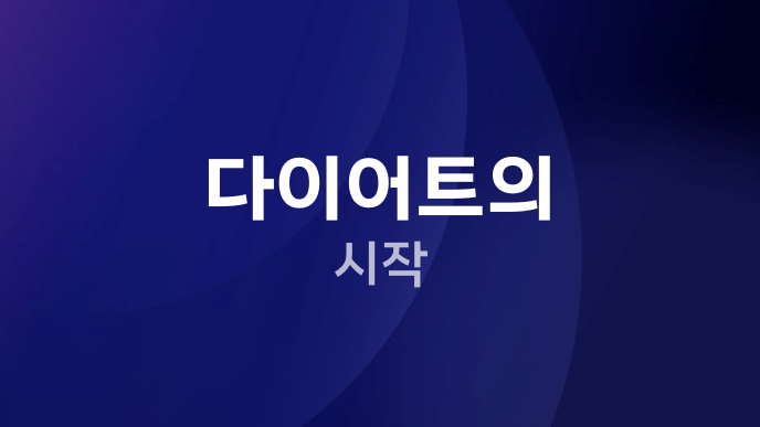 다이어트의 시작