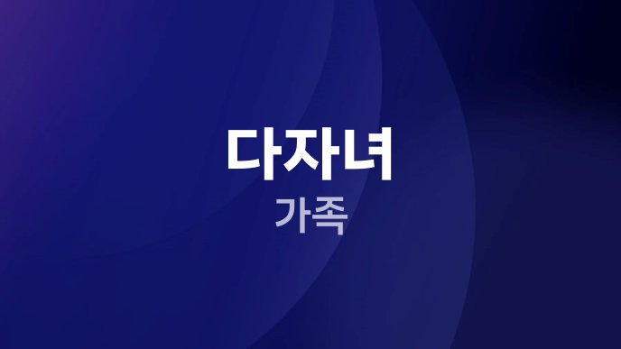 다자녀 가족