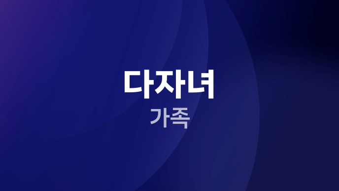 다자녀 가족