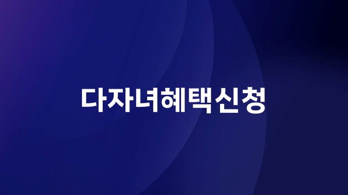 다자녀혜택신청